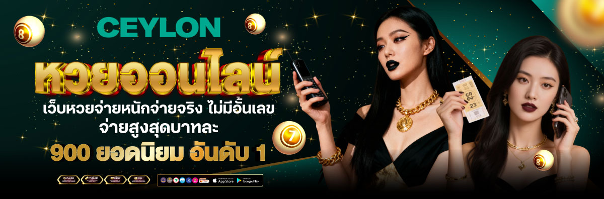 หวยออนไลน์