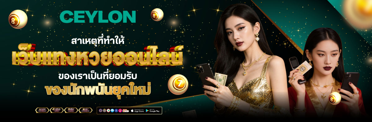 เว็บหวยออนไลน์