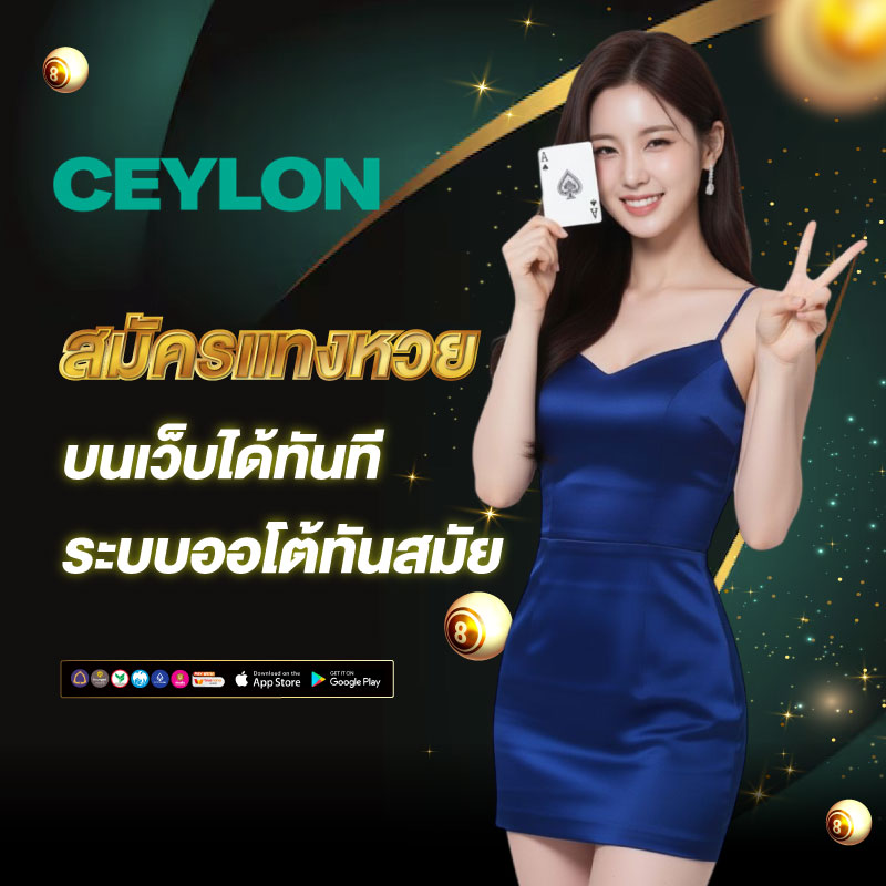 สมัครแทงหวย